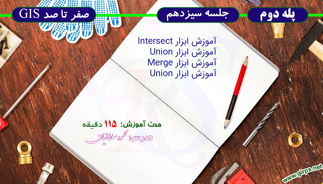 آموزش ابزارهای Geoprocessing در ArcMap