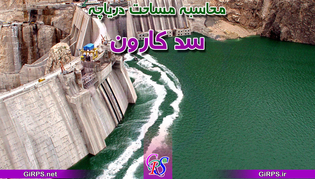 محاسبه مساحت دریاچه سد کارون در GIS
