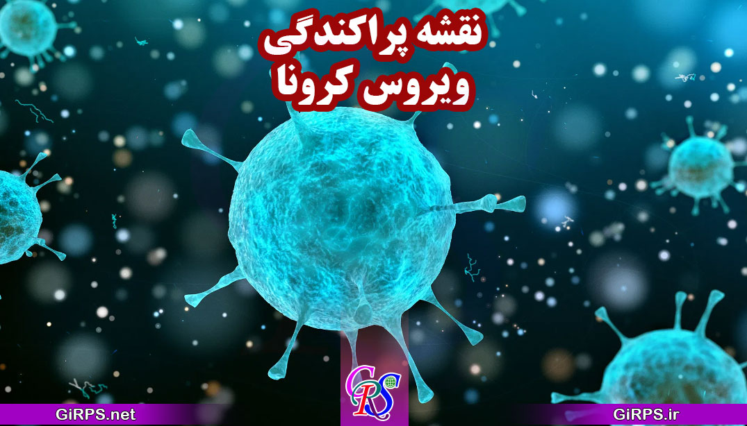 ساخت نقشه پراکندگی ویروس کرونا در ArcGIS