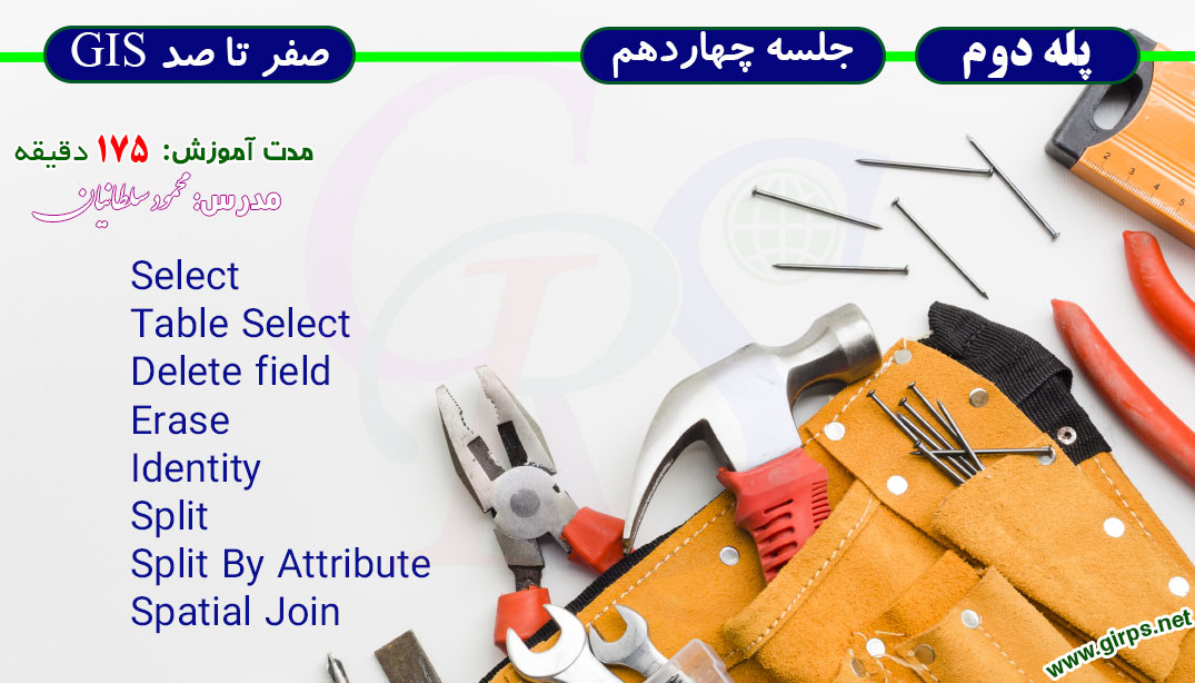 آموزش 6 ابزار تحلیلی پردازشی در GIS