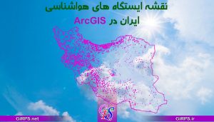 تهیه نقشه ایستگاه های هواشناسی ایران در GIS