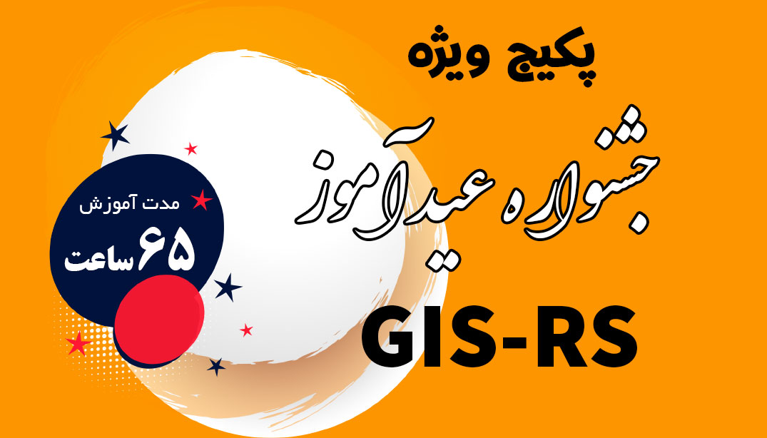 پکیج ویژه عیدآموز GIS و RS