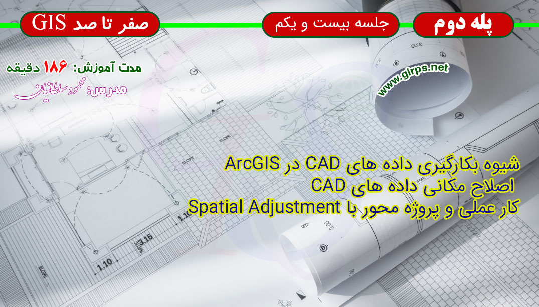 اصلاح مکانی داده های CAD و وکتوری در ArcGIS