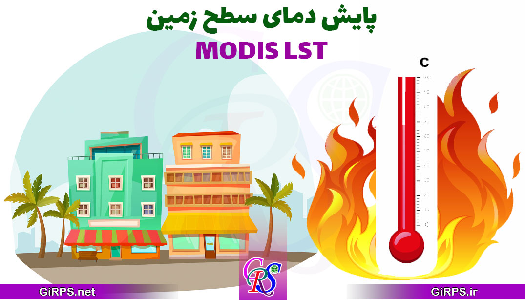 پایش تغییرات دمای سطح زمین با داده های MODIS در ArcGIS