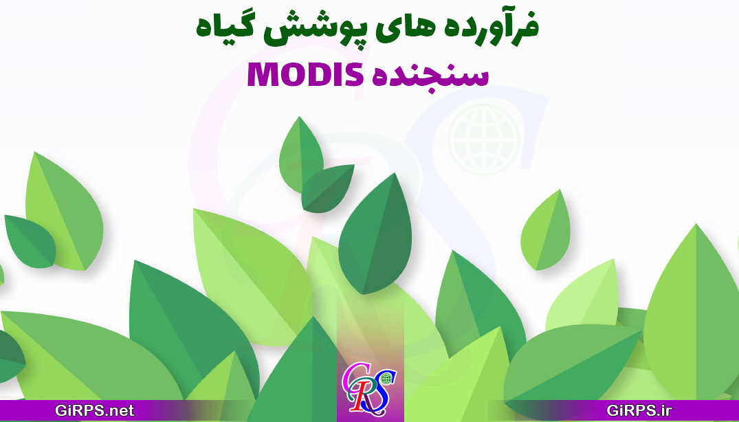 فرآورده های پوشش گیاهی سنجنده مودیس