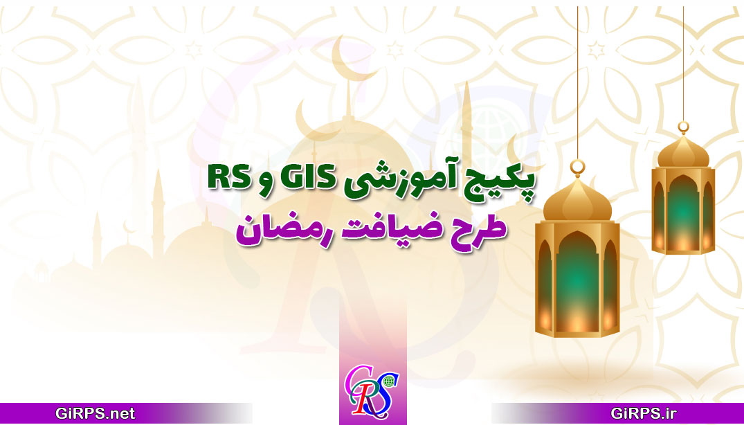 پکیج یک آموزشی GIS و RS ضیافت رمضان