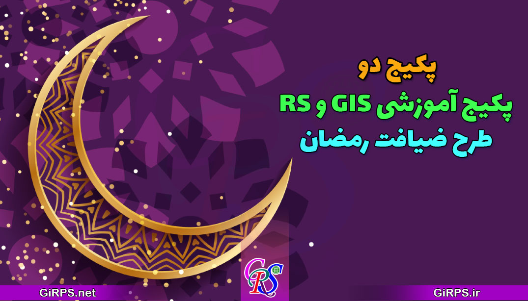 پکیج دو آموزشی GIS و RS ضیافت رمضان