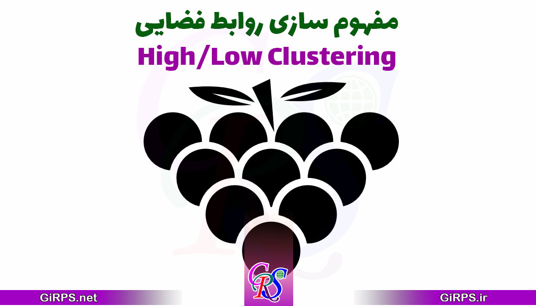 مفهوم سازی روابط فضایی High/Low Clustering در ArcGIS