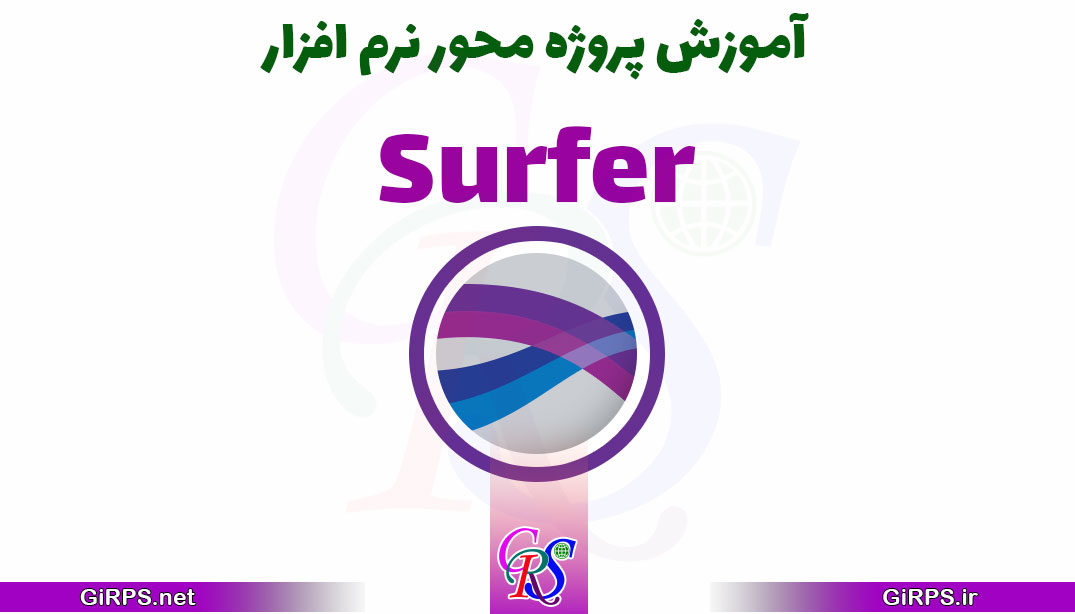 آموزش پروژه محور نرم افزار Surfer | سورفر