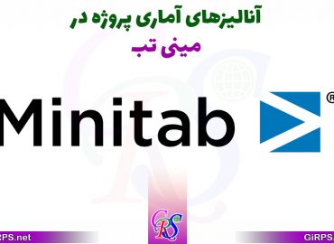 آنالیز آماری پروژه در نرم افزار Minitab | سری های زمانی و خوشه ای و عاملی