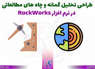 طراحی تحلیل گمانه و چاه های مطالعاتی در نرم افزار RockWorks