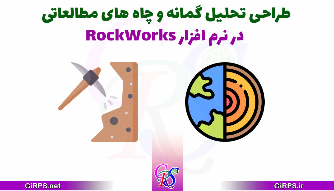 طراحی تحلیل گمانه و چاه های مطالعاتی در نرم افزار RockWorks