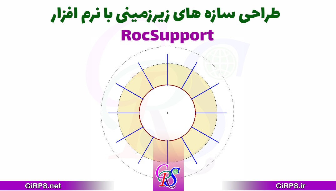 طراحی سازه های زیرزمینی با نرم افزار RocSupport