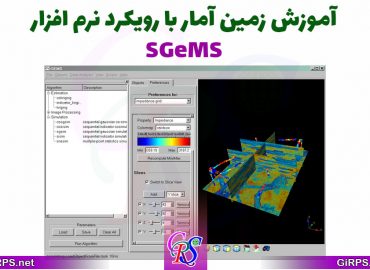 آموزش زمین آمار با رویکرد نرم افزار SGeMS (زمین آمار سه بعدی)