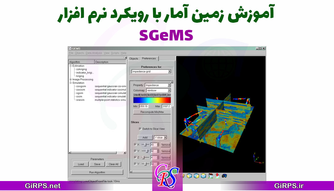 آموزش زمین آمار با رویکرد نرم افزار SGeMS (زمین آمار سه بعدی)
