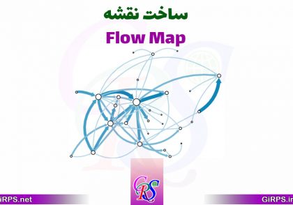 نقشه Flow Map را در ArcGIS