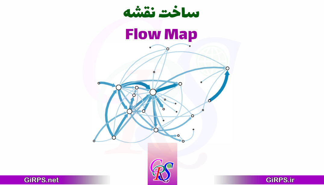 نقشه Flow Map را در ArcGIS