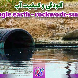 بررسی کیفیت و آلودگی آب (Google earth و Surfer و RockWork)