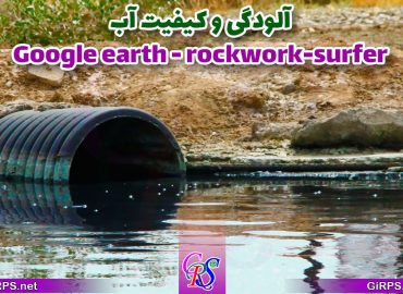بررسی کیفیت و آلودگی آب (Google earth و Surfer و RockWork)