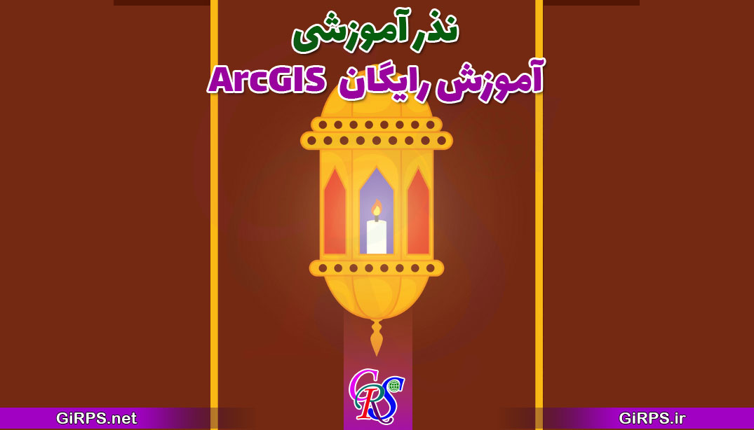 نذر آموزشی ArcGIS | رایگان