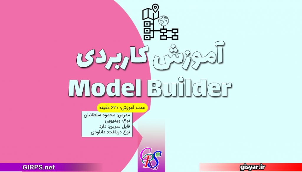 آموزش کاربردی Model Builder در ArcGIS
