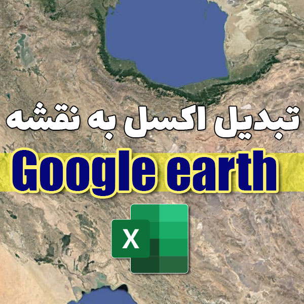 تبدیل فایل اکسل به نقشه در Google Earth