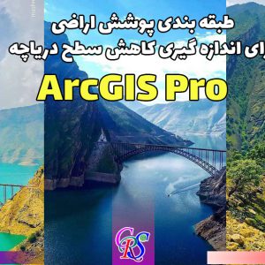 آموزش طبقه بندي پوشش اراضي براي اندازه گيري كاهش سطح درياچه ها ArcGIS Pro