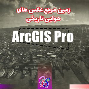 آموزش زمين مرجع كردن عكس هاي هوايي تاريخي در ArcGIS Pro