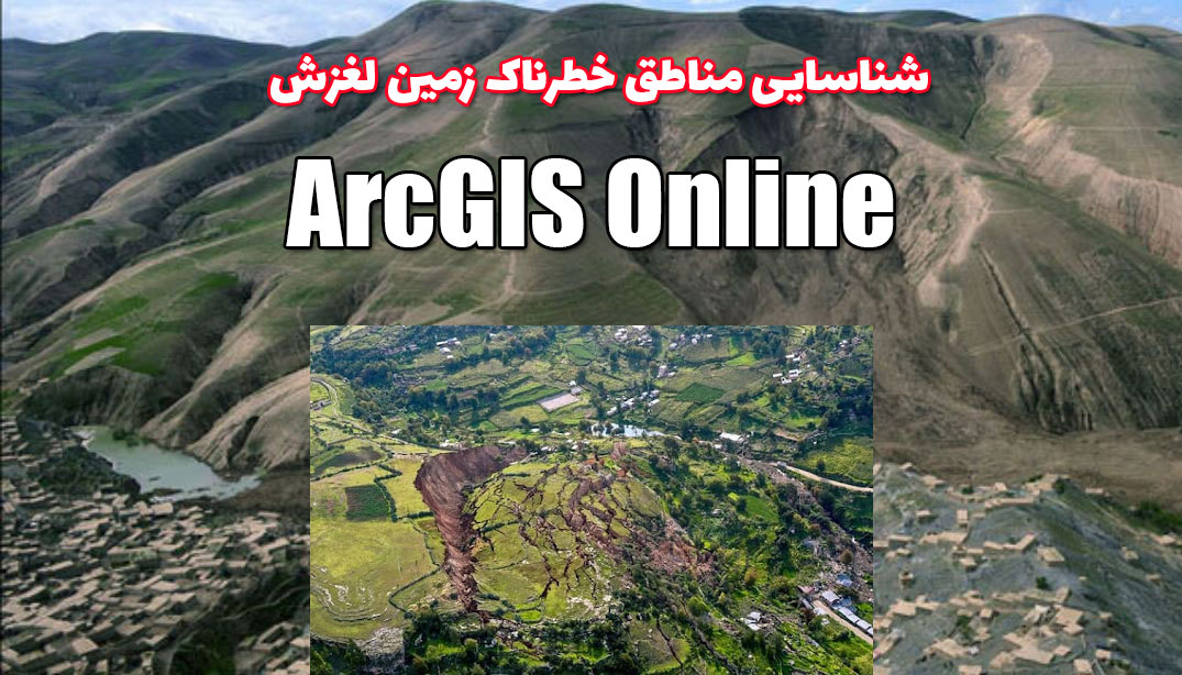 شناسایی مناطق خطرناک زمين لغزش با استفاده از ArcGIS Online