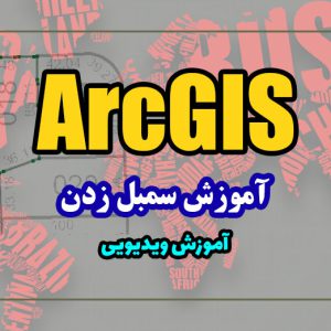 آموزش سمبل زدن در ArcGIS