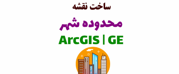 ساخت نقشه محدوده شهر در ArcGIS و گوگل ارث