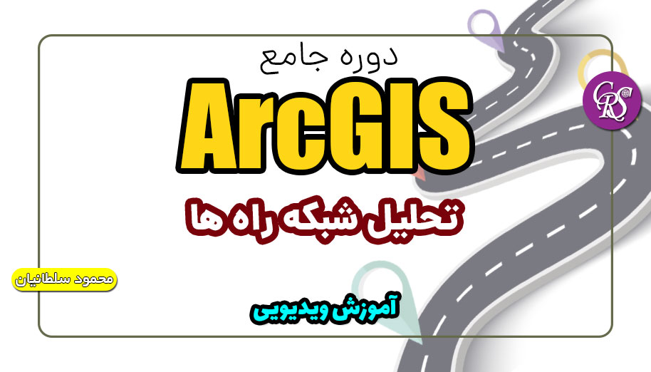 آموزش جامع تحلیل شبکه ArcGIS