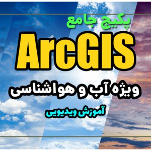 آموزش جامع ArcGIS برای اقلیم شناسی