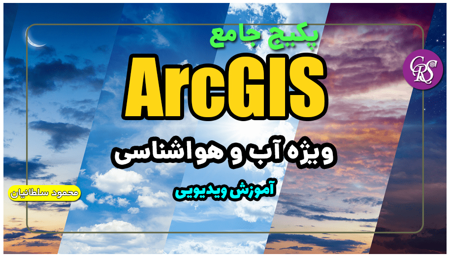 آموزش جامع ArcGIS برای اقلیم شناسی