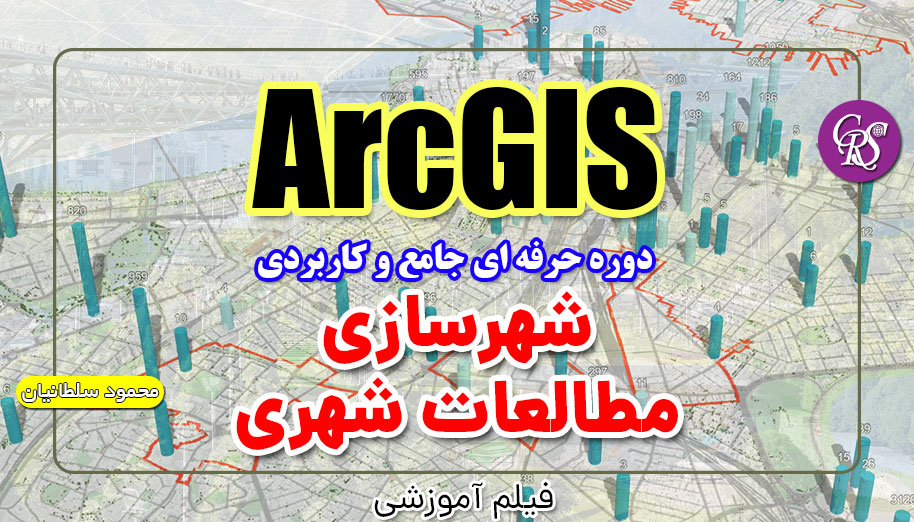 دوره جامع و حرفه ای ArcGIS شهرسازی و مطالعات شهری