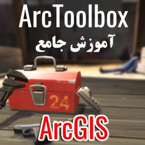 آموزش جامع ArcToolbox در ArcGIS