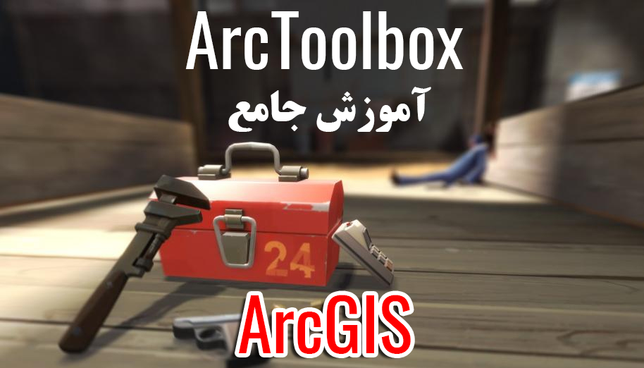 آموزش جامع ArcToolbox در ArcGIS