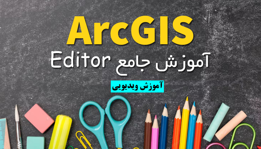 آموزش جامع Editor | صفر تا صد دیجیت کردن در ArcGIS