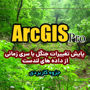 پايش تغييرات جنگل با سري زماني از داده هاي لندست در ArcGIS Pro 2.8