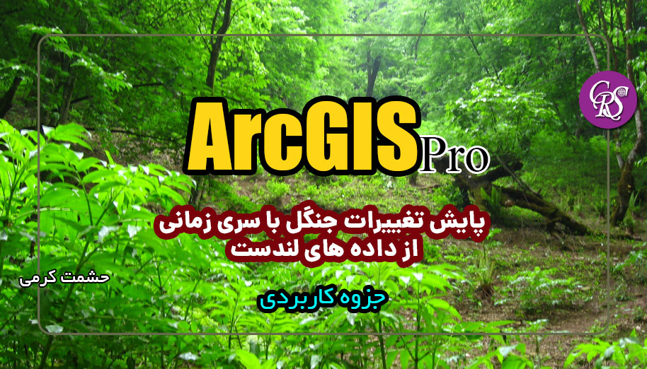 پايش تغييرات جنگل با سري زماني از داده هاي لندست در ArcGIS Pro 2.8