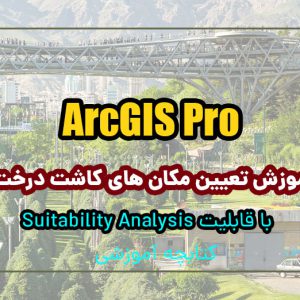 آموزش تعيين مكان هاي كاشت درخت با Suitability Analysis در ArcGIS Pro