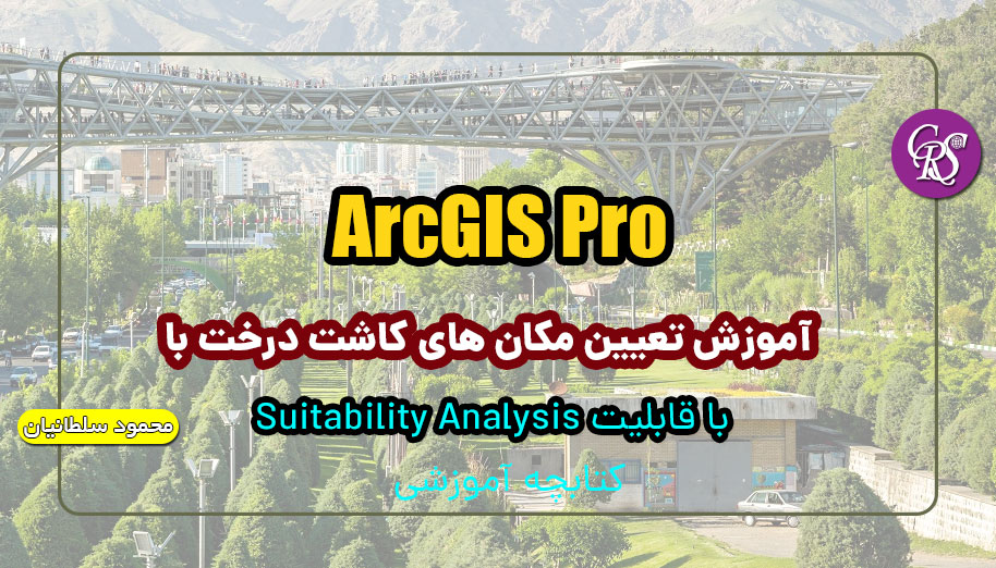 آموزش تعيين مكان هاي كاشت درخت با Suitability Analysis در ArcGIS Pro