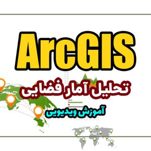 آموزش جامع و کاربردی آمار فضایی در ArcGIS
