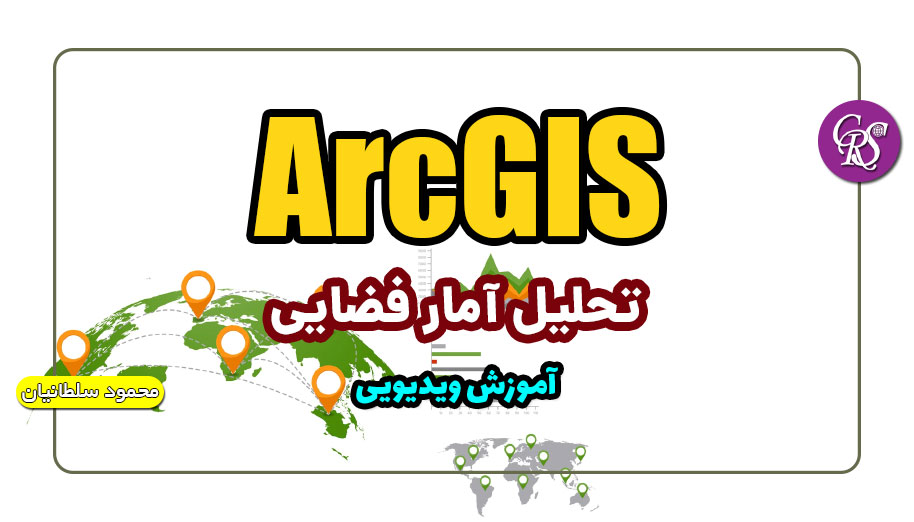 آموزش جامع و کاربردی آمار فضایی در ArcGIS