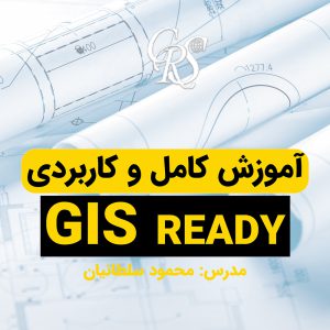 آموزش جامع GIS Ready