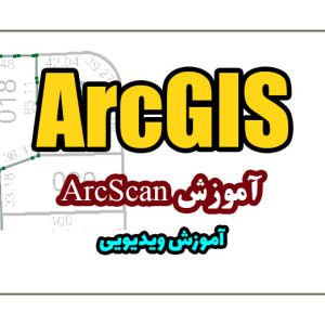 آموزش جامع ArcScan در GIS