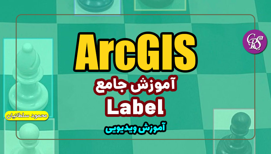 آموزش جامع لیبل زدن در ArcGIS